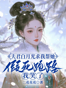 夫君白月光求我?guī)退偎琅苈罚倚α? class=