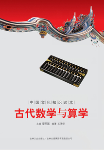 古代數(shù)學(xué)與算學(xué)