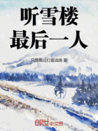 听雪楼最后一人在线阅读