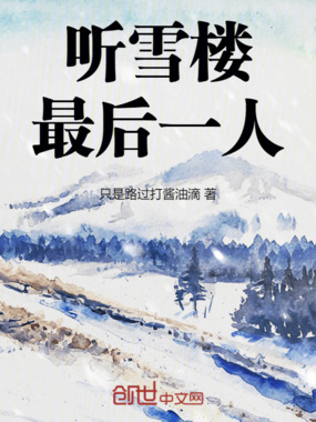 听雪楼最后一人在线阅读