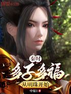 秦时:多子多福,从明珠开始在线阅读