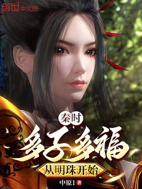 秦时：多子多福，从明珠开始在线阅读