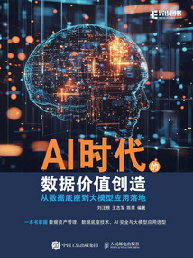 AI時代的數(shù)據(jù)價值創(chuàng)造:從數(shù)據(jù)底座到大模型應(yīng)用落地
