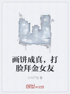 画饼成真,打脸拜金女友在线阅读