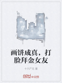 畫(huà)餅成真，打臉拜金女友