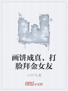 画饼成真，打脸拜金女友在线阅读