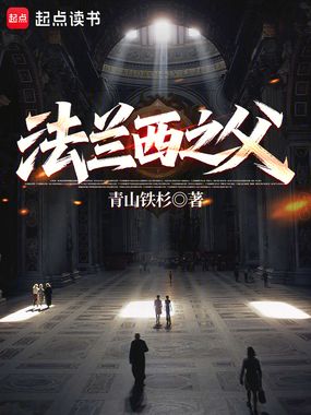 法兰西之父在线阅读