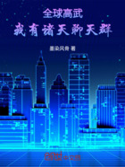 全球高武:我有诸天聊天群在线阅读