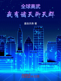 全球高武：我有諸天聊天群
