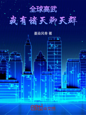 全球高武：我有诸天聊天群在线阅读