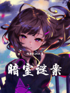 暗室谜案在线阅读