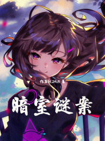 暗室謎案