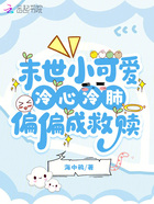 末世小可爱冷心冷肺，偏偏成救赎在线阅读