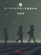 喂,另一个天才帅哥人生赢家的我在线阅读