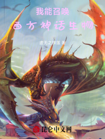 我能召喚西方神話生物