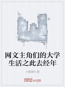 網文主角們的大學生活之此去經年
