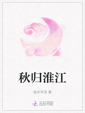 秋归淮江在线阅读