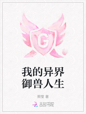 我的异界御兽人生在线阅读