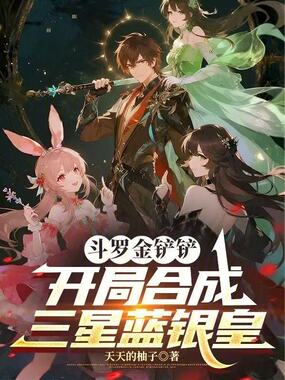 斗罗金铲铲：开局合成三星蓝银皇在线阅读