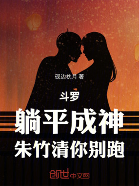斗罗：躺平成神，朱竹清你别跑！在线阅读