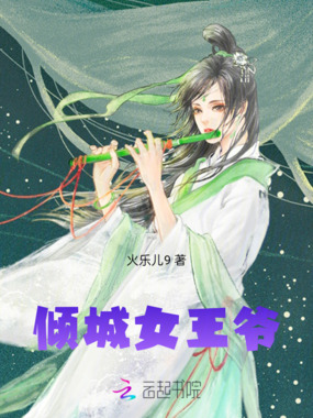 倾城女王爷在线阅读