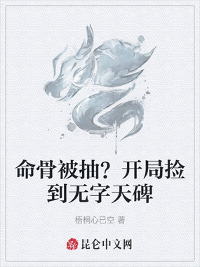 命骨被抽?开局捡到无字天碑在线阅读