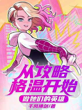 从攻略格温开始，做她们的英雄！在线阅读