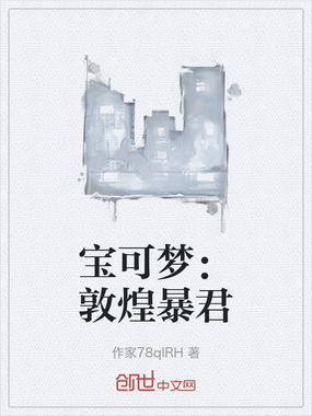 宝可梦：敦煌暴君在线阅读