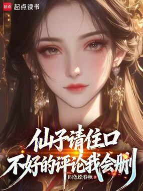 仙子请住口，不好的评论我会删在线阅读