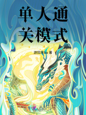 单人通关模式在线阅读