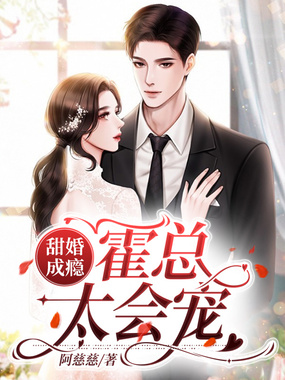 甜婚成瘾：霍总太会宠在线阅读