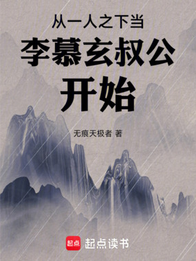 从一人之下当李慕玄叔公开始在线阅读