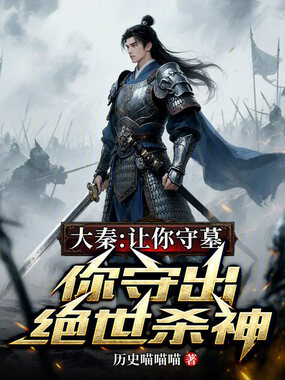 大秦:让你守墓,你守出绝世杀神在线阅读