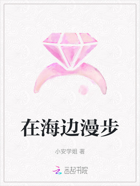 在海边漫步在线阅读
