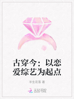 古穿今：以恋爱综艺为起点在线阅读