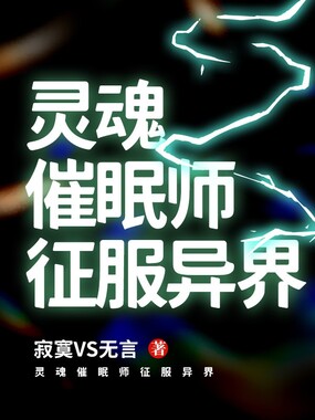 灵魂催眠师征服异界在线阅读