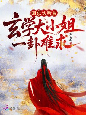 回京认亲后,玄学大小姐一卦难求在线阅读