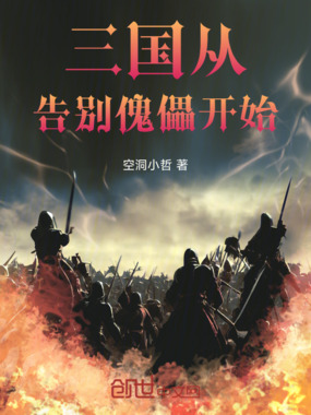 三国：从告别傀儡开始在线阅读