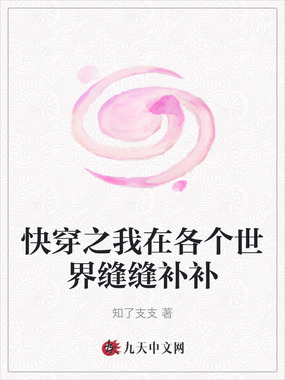 快穿之我在各个世界缝缝补补在线阅读