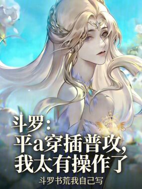 斗罗：平a穿插普攻我太有操作了在线阅读