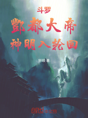 斗罗：酆都大帝，神明入轮回在线阅读