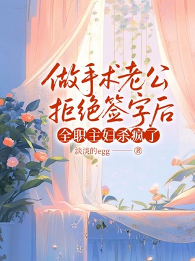 做手术老公拒绝签字后，全职主妇杀疯了在线阅读