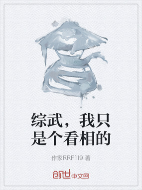 综武，我只是个看相的在线阅读