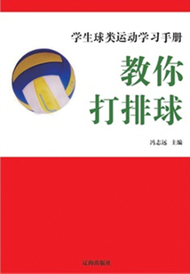 教你打排球(學(xué)生球類運動學(xué)習(xí)手冊)