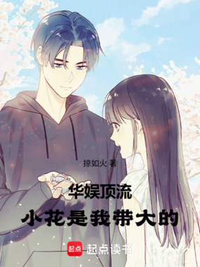 华娱顶流：小花是我带大的在线阅读