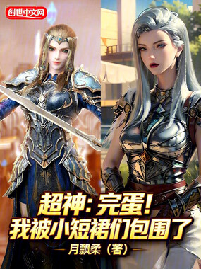 超神:完蛋!我被小短裙们包围了在线阅读