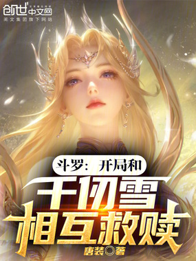 斗罗：开局和千仞雪相互救赎在线阅读