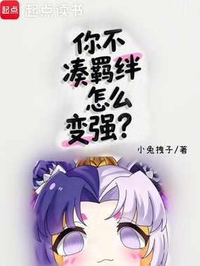 你不凑羁绊怎么变强?在线阅读