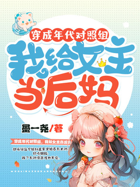 穿成年代对照组，我给女主当后妈在线阅读