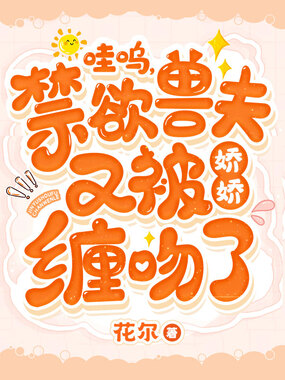 哇呜,禁欲兽夫又被娇娇缠吻了在线阅读